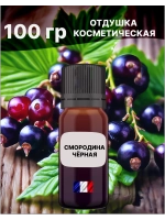 Отдушка Смородина чёрная 100 гр