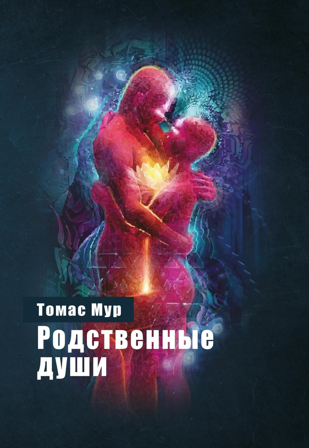 Родственные души (PDF)