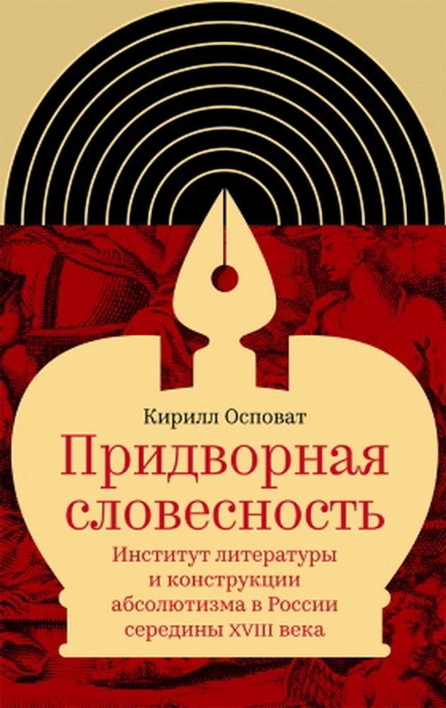 Придворная словесность: институт литературы и конструкции абсолютизма в России середины XVIII века