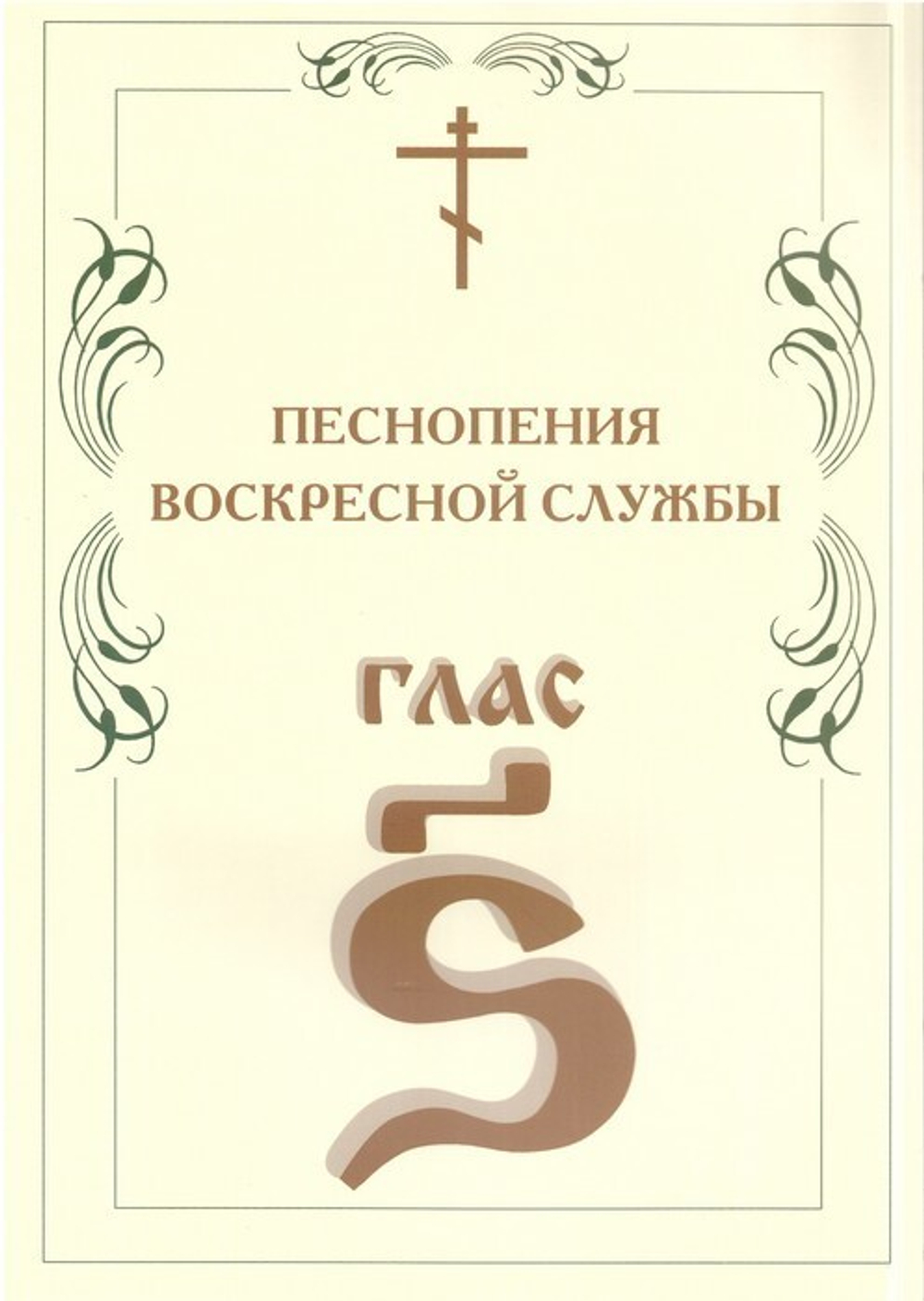 Песнопения Воскресной службы. Глас 6