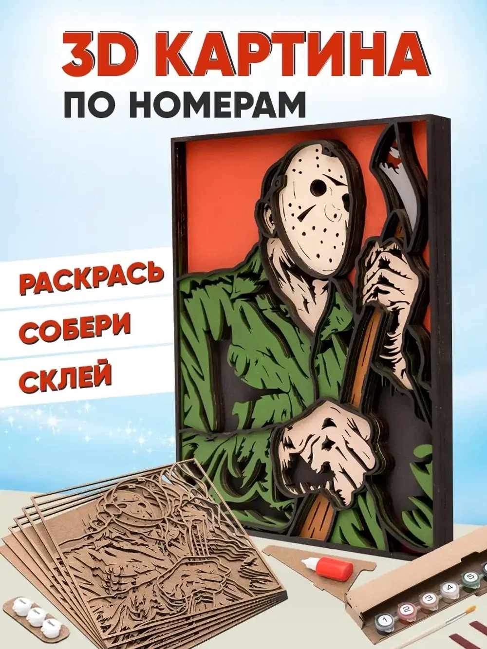 3D Картина по номерам Джейсон Вурхиз, Пятница 13-е