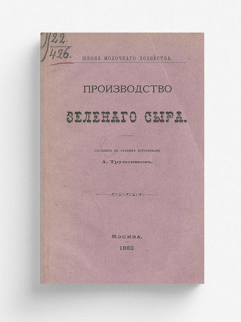 Производство зеленого сыра | Трушеников А.