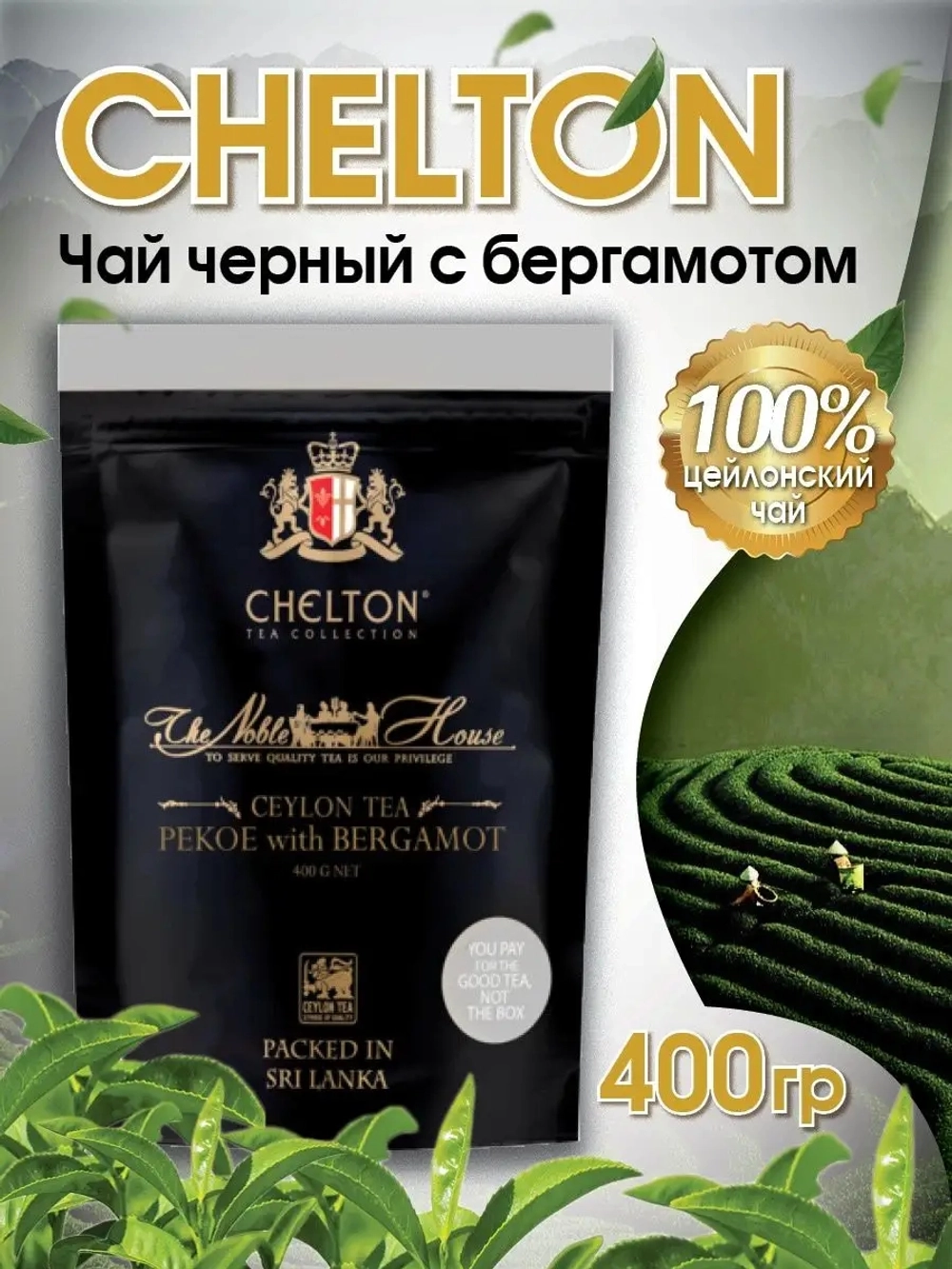 Chelton Благородный дом Чай средн.лист бергамот 400гр/10 зиппакет