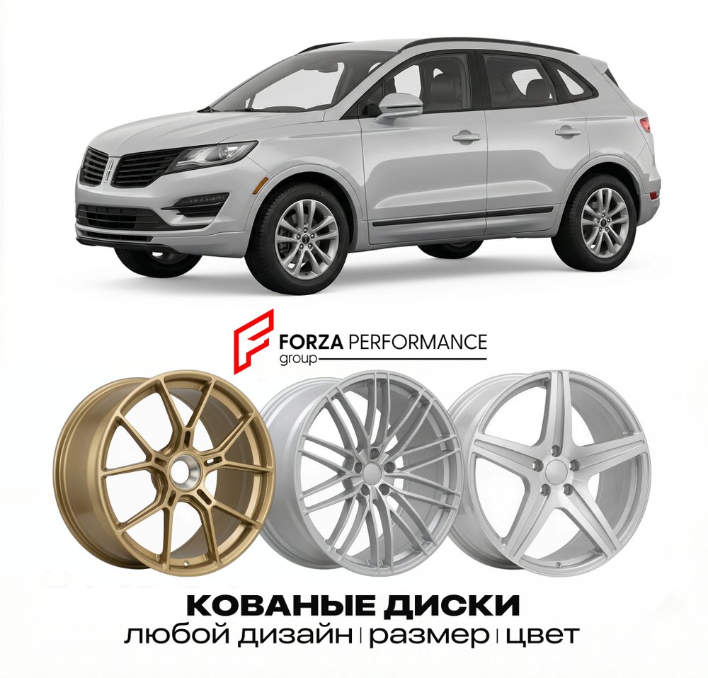 КОВАНЫЕ ДИСКИ для Lincoln MKC I 2014-2019 Линкольн
