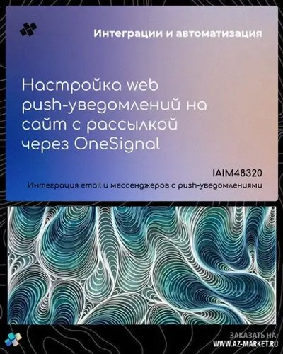 Настройка web push-уведомлений на сайт с рассылкой через OneSignal
