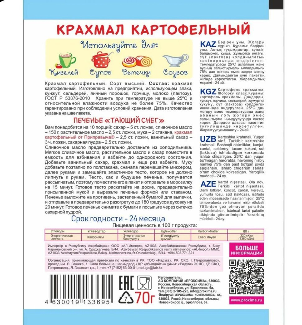 Крахмал картофельный, 70 гр