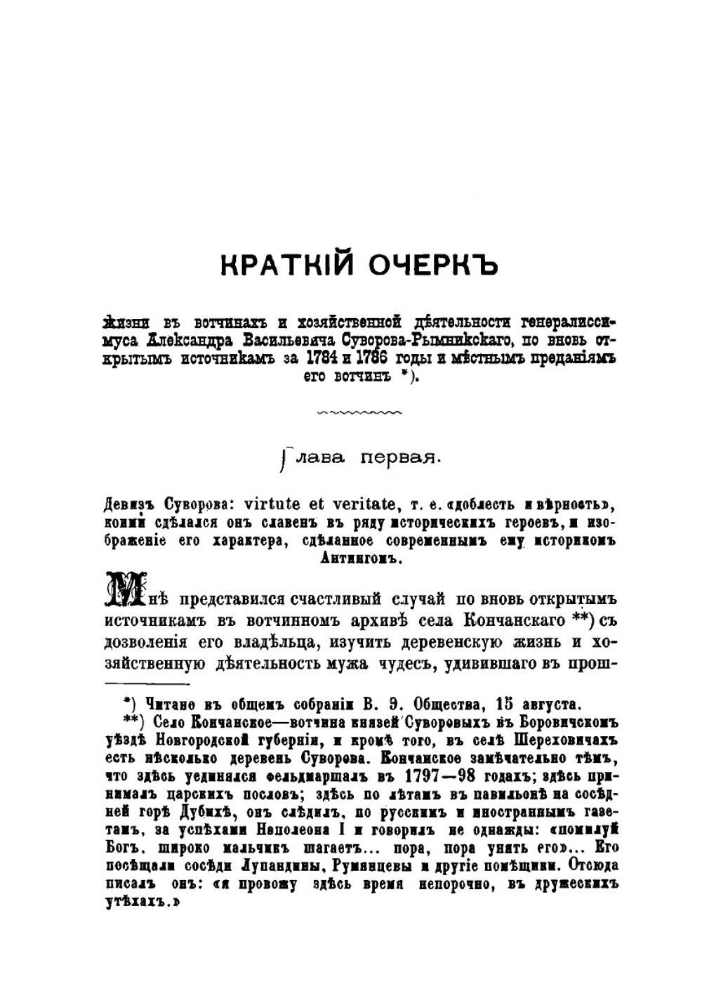 Генералиссимус Суворов: жизнь его в своих вотчинах | Н. Рыбкин