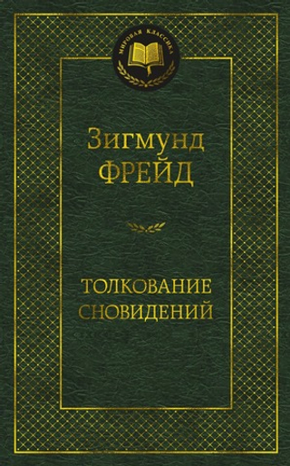 Толкование сновидений. Зигмунд Фрейд