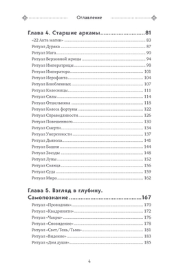 Таро и ритуалы. Как использовать магию для глубокого чтения карт, а карты - для роста магической силы