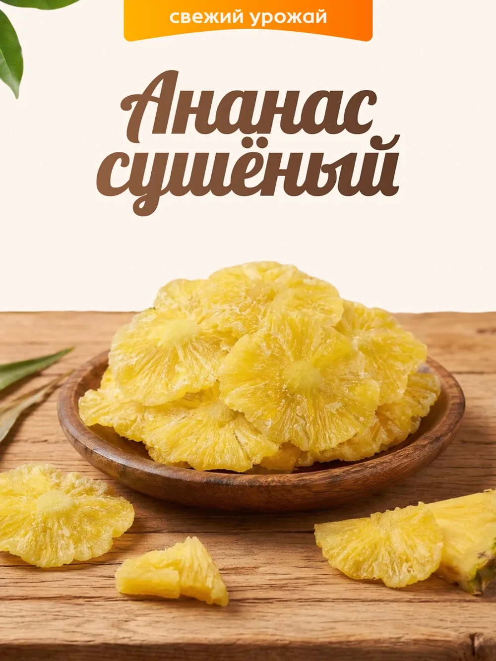 Ананас сушеный 100гр