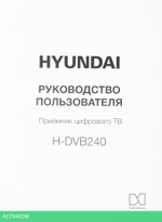 Ресивер DVB-T2 Hyundai H-DVB240 черный