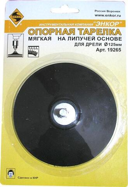 Тарелка опорная д/дрели ф125мм лип.1/11/132 (19265)