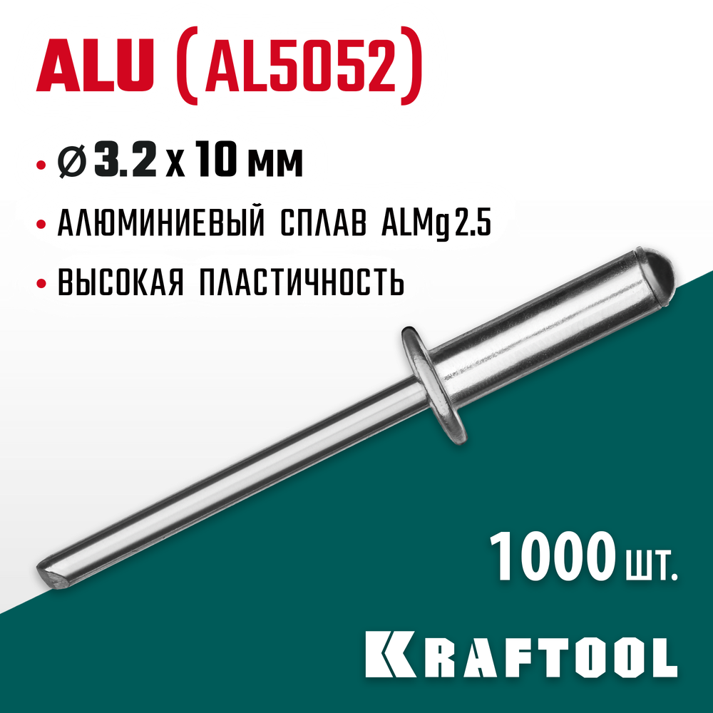 KRAFTOOL Alu (Al5052), 3.2 x 10 мм, 1000 шт, алюминиевые заклепки (311701-32-10)