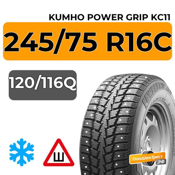 Kumho Power Grip KC11 245/75 R16C 120/116Q шип.