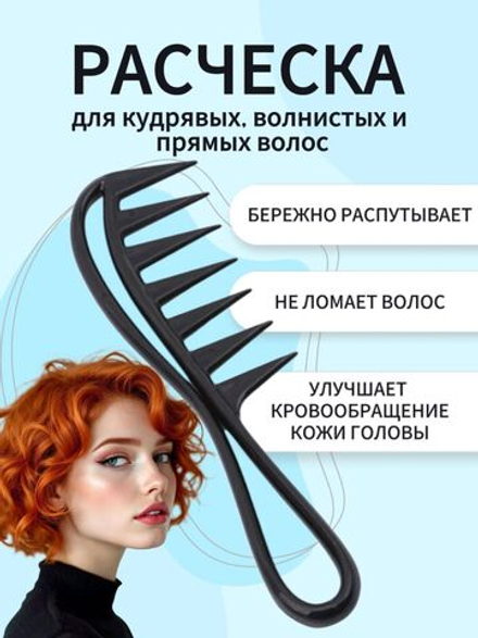 Расческа гребень для кудрявых и прямых волос с массажным эффектом, 19х5 см, цвет черный/янтарный
