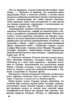 Крах Германской оккупации на Украине. (По документам оккупантов) | Е. Городецкий