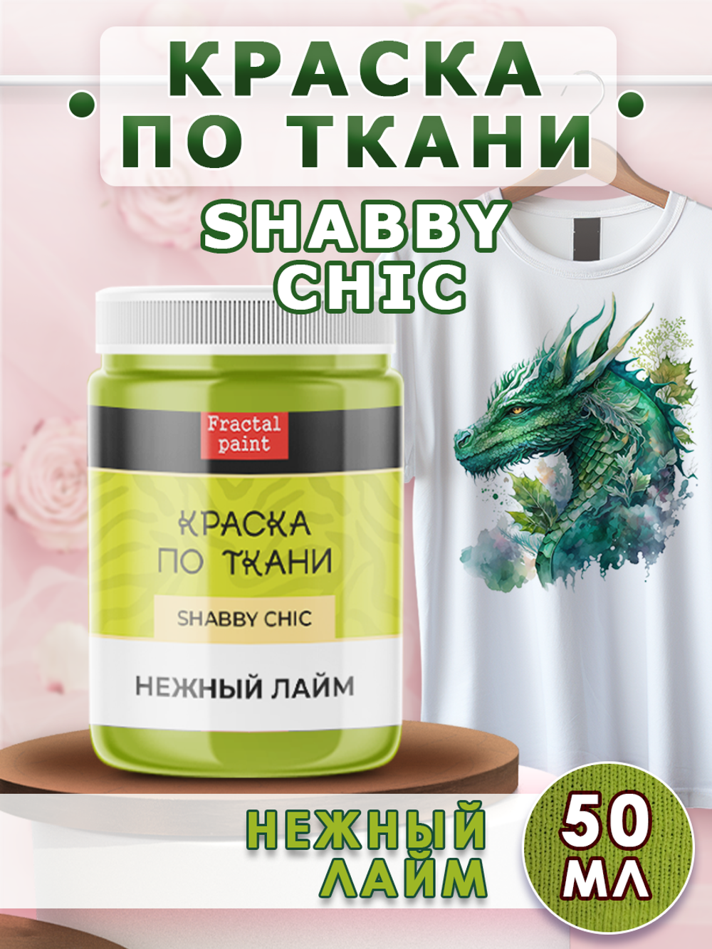 Краска по ткани и обуви, одежды акриловая Shabby Chic «Нежный лайм»