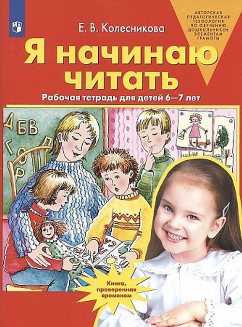 Я начинаю читать. Рабочая тетрадь для детей 6-7 лет. ФГОС