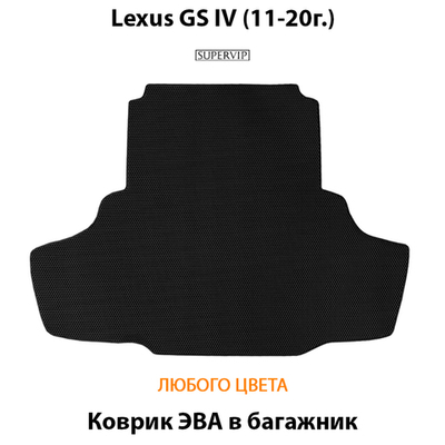 Коврик ЭВА в багажник для Lexus GS IV (11-20г.) задний привод