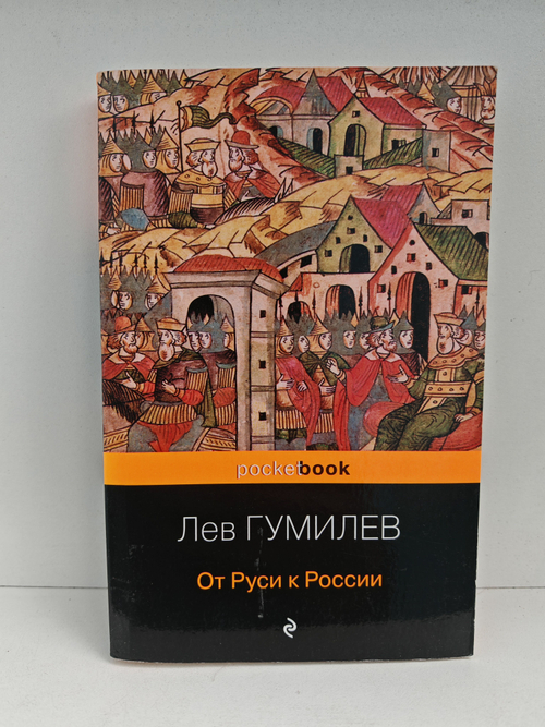 От Руси к России