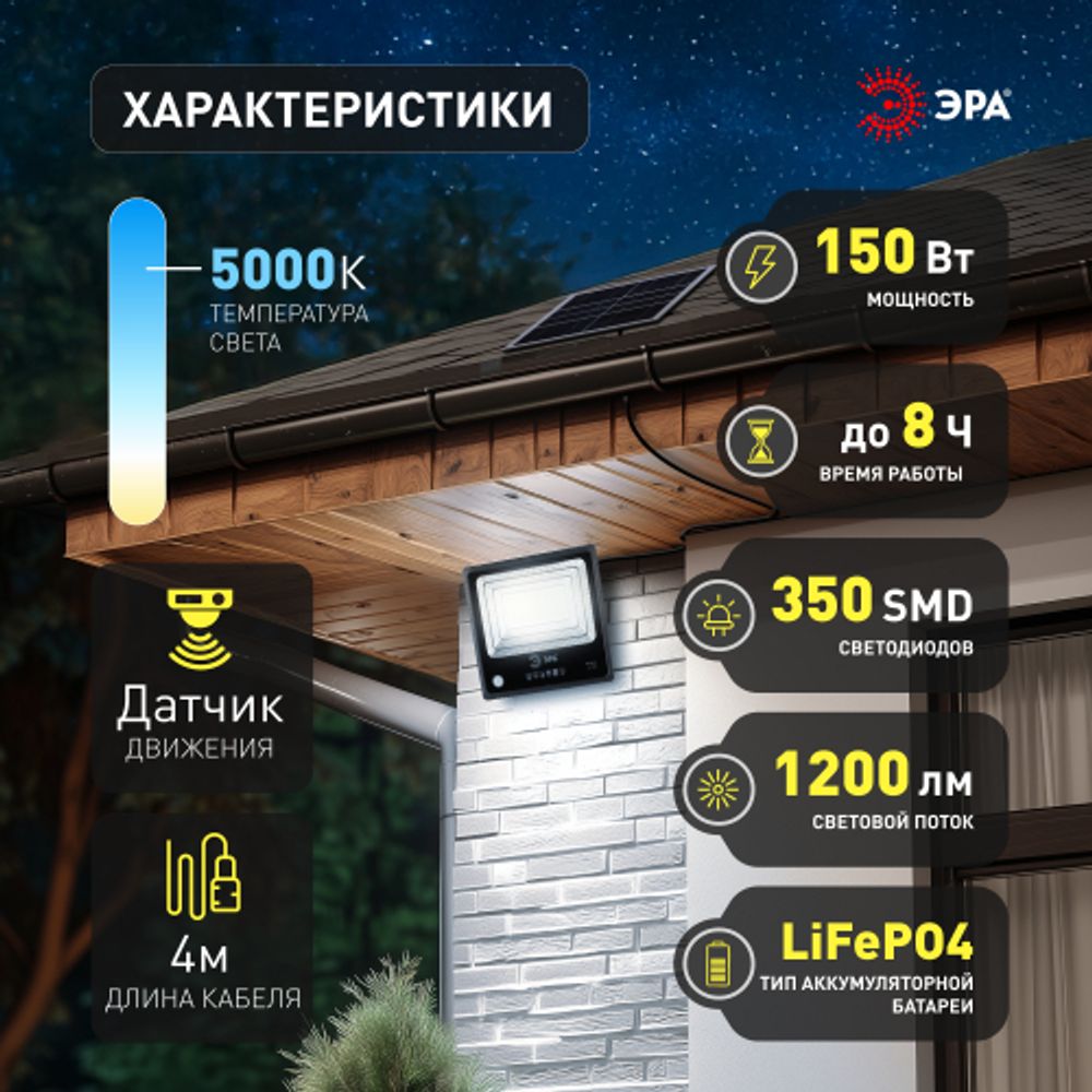 Прожектор ЭРА ERAPRO-150 светодиодный уличный на солнечной батарее 150 Вт 1500 Лм 5000K с датчиком движения ПДУ IP65