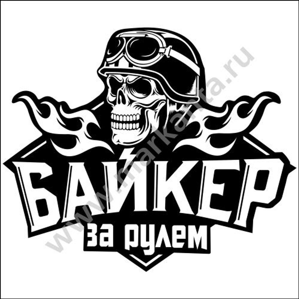 Авто мото наклейка "Байкер за рулем"