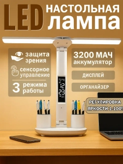 Лампа настольная светодиодная LED c органайзером