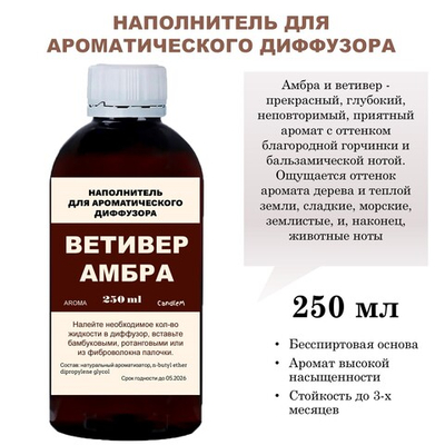 Ветивер и амбра - Наполнитель для ароматического диффузора