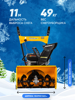 Снегоуборщик KETTAMA 60 B Basic