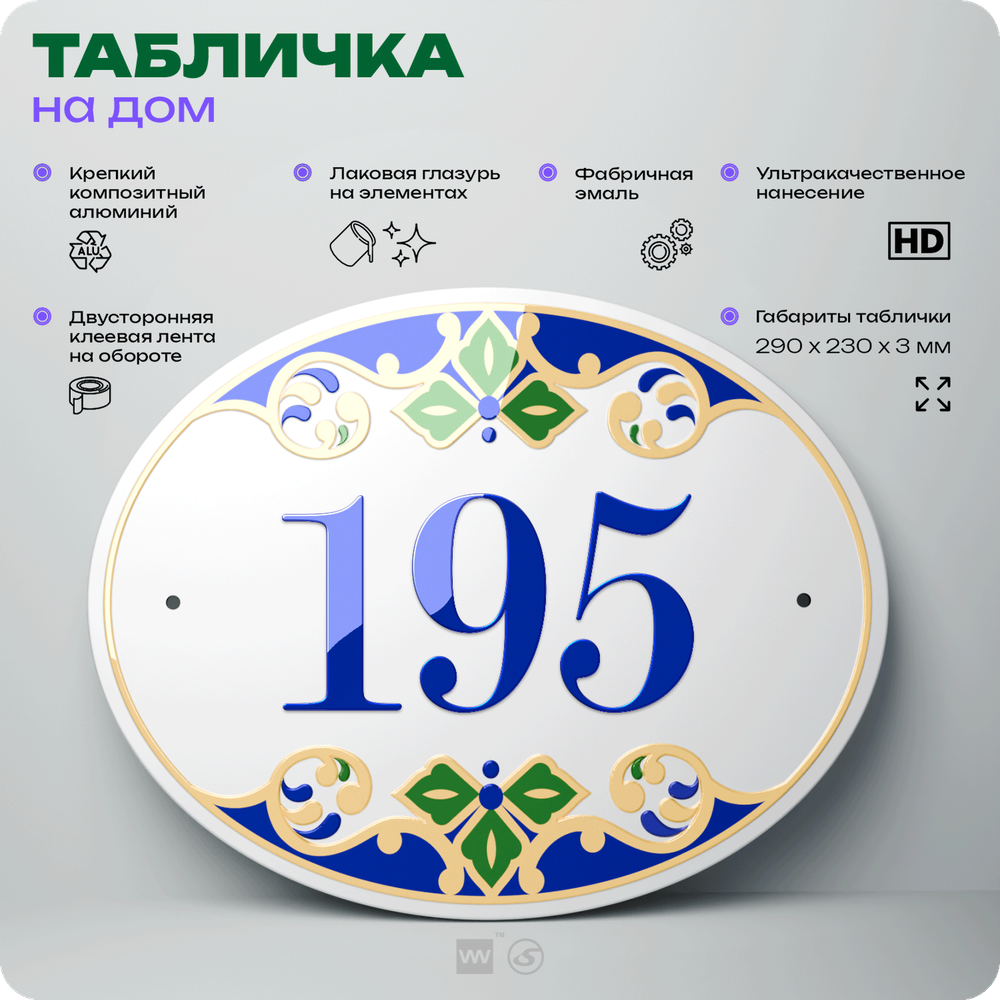 Адресная табличка с номером дома 195, на фасад и забор, на дверь, овальная в средиземноморском стиле, 29х23 см, Айдентика Технолоджи