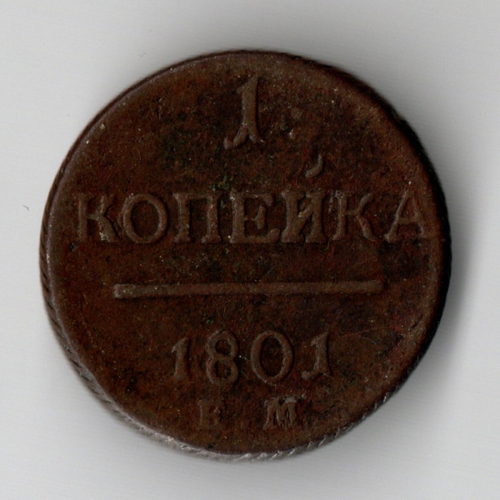 1 копейка 1801 год. ЕМ. XF-