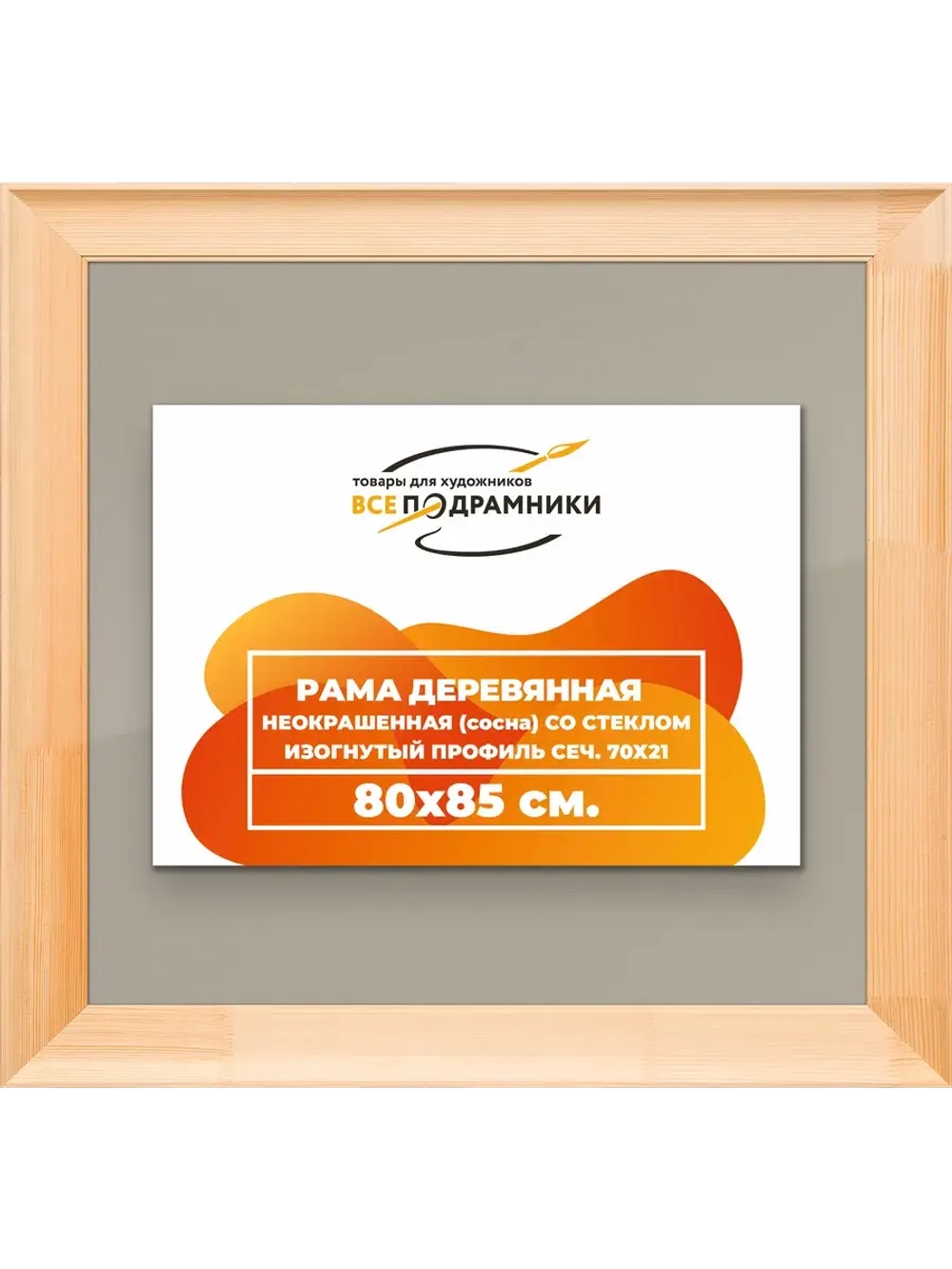 Рамка для постера и фотографий 80x85