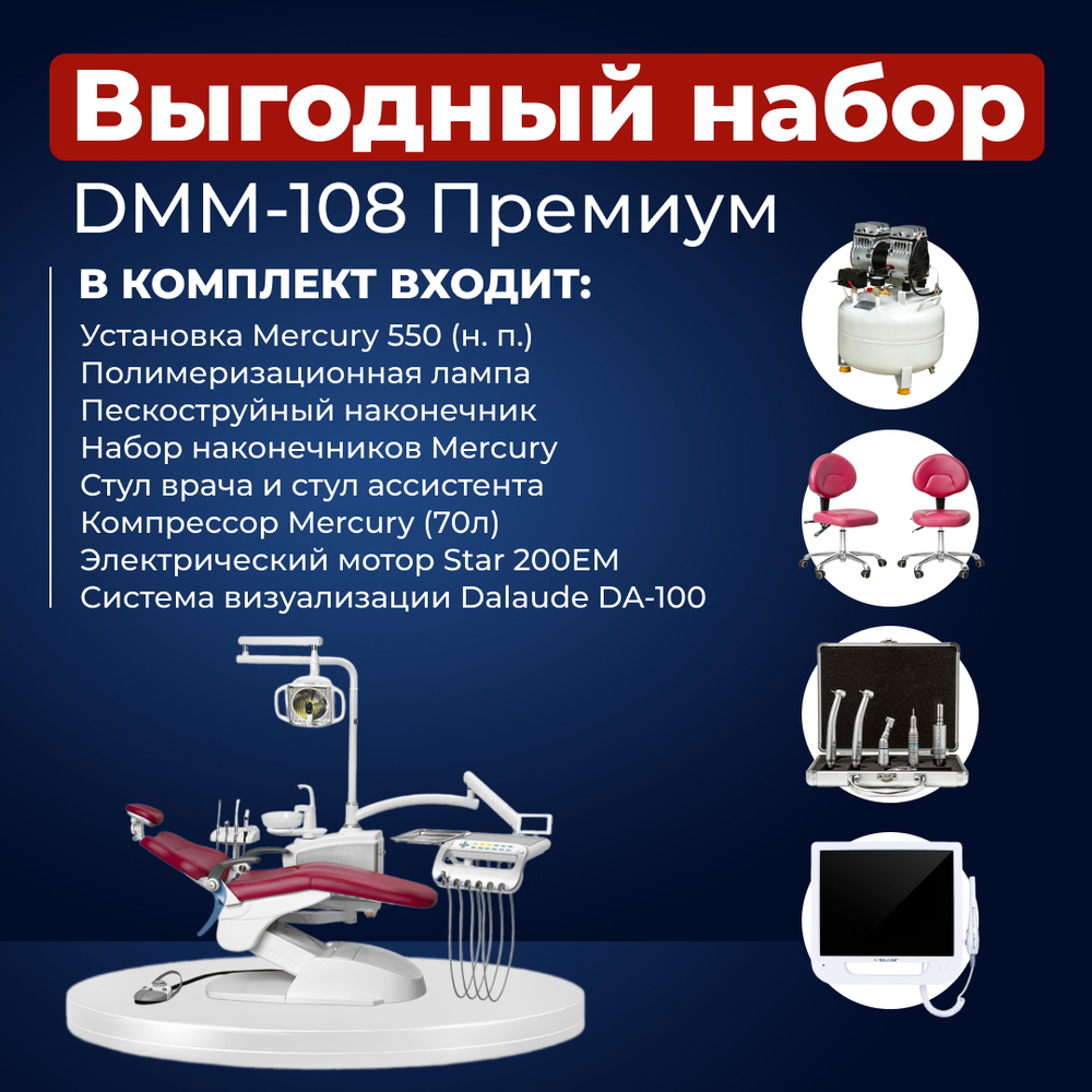 Комплект стоматологического оборудования DMM-108 Премиум