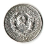 15 копеек 1928 год