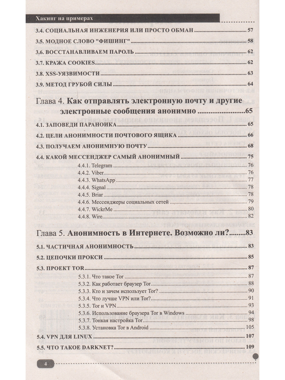 ХАКИНГ на примерах. Уязвимости, взлом, защита