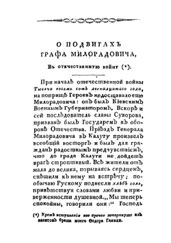 Подвиги графа Михаила Андреевича Милорадовича в Отечественную войну 1812 года | Ф. Н. Глинка