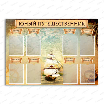 Стенд ЮНЫЙ ПУТЕШЕСТВЕННИК с карманами А4 2814