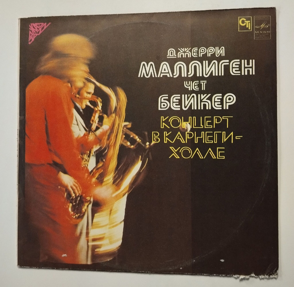 Винтажная виниловая пластинка LP Джерри Маллиген, Чет Бейкер Kонцерт B Kарнеги холле (СССР 1983)