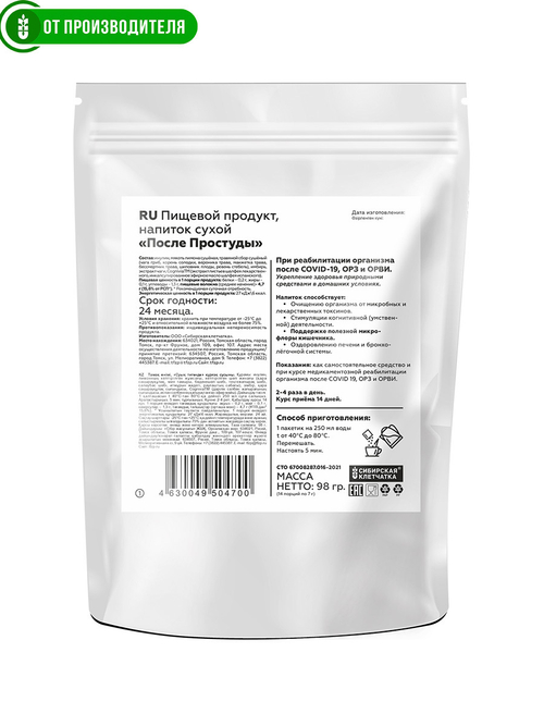 "После простуды" сухой напиток для разведения 7 г х 14 саше / Сибирская клетчатка