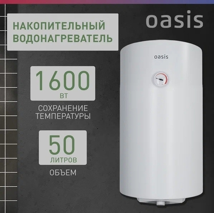 Водонагреватель OASIS 50L 1600W (P0000106376) SV-50
