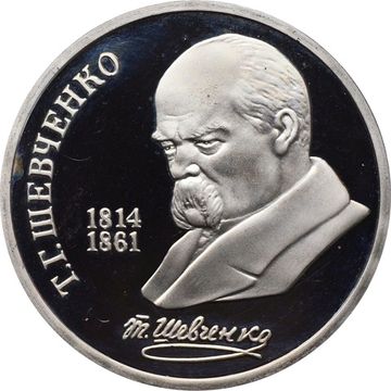1 рубль 1989 Proof «175 лет со дня рождения Т.Г. Шевченко»