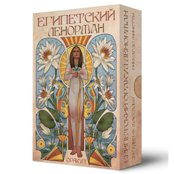 Оракул Ленорман Египетский