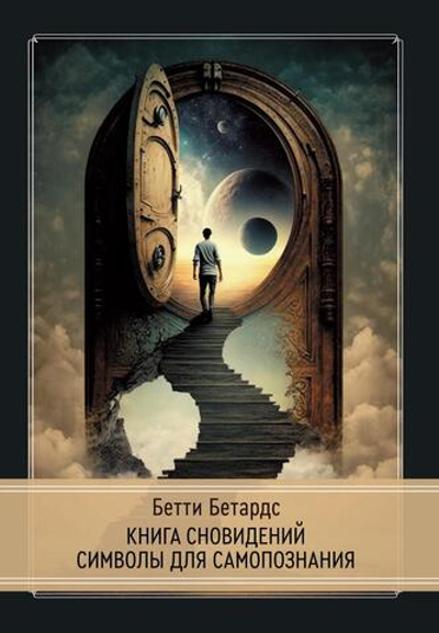 Книга сновидений. Символы для самопознания (PDF)