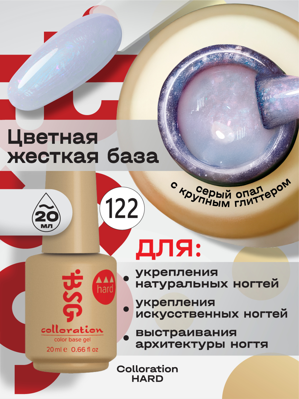 BSG Цветная жесткая база Colloration Hard №122 (20 мл)