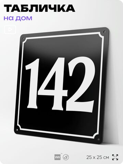 Адресная табличка с номером дома 142, на фасад и забор, черная, 25х25 см, Айдентика Технолоджи