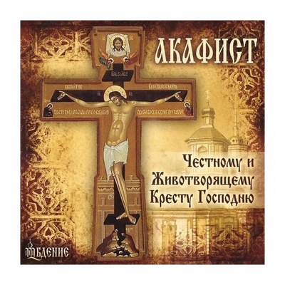 CD-Акафист Честному и Животворящему Кресту Господню