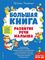 Большая книга. Развитие речи малыша