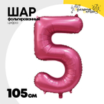 Шар фольгированный Цифра 5 105 см (Бургундия)