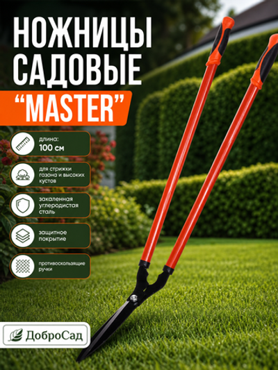 Ножницы «Master» 100см для стрижки газона и высоких кустов HL-600A-B09 ДоброСад