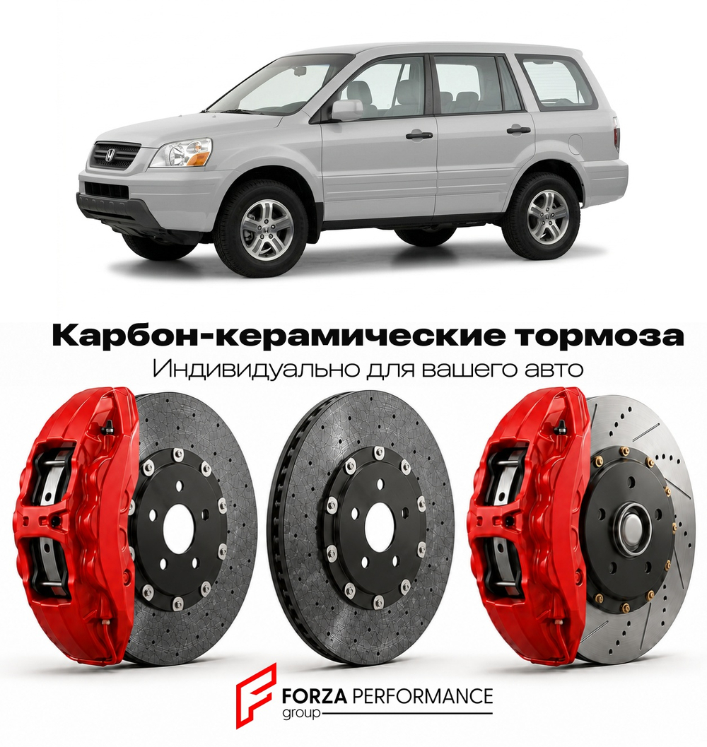 Карбон-керамическая тормозная система для Honda Pilot I YF 2002-2008 Хонда